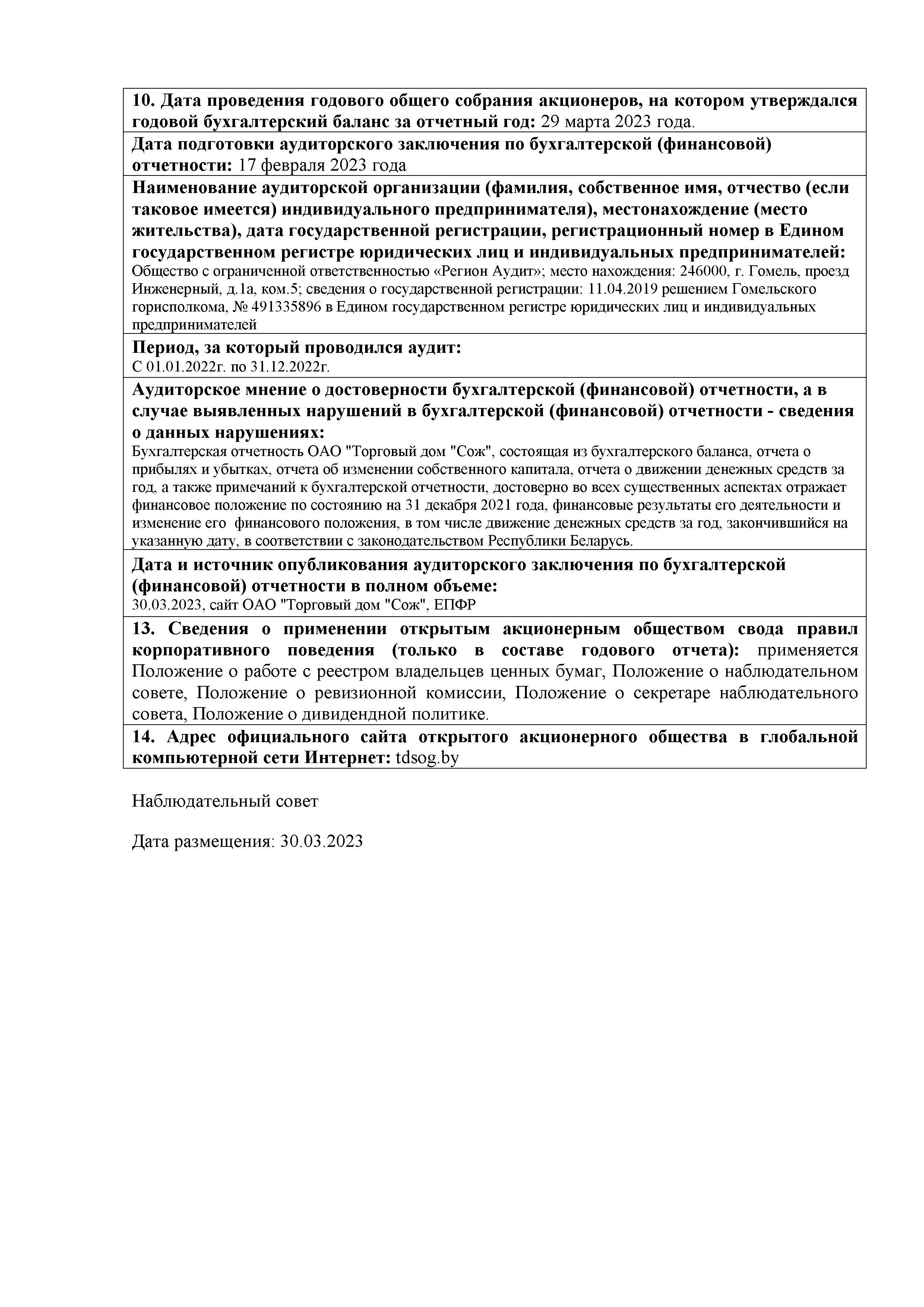 ОАО Торговый дом Сож - Годовой отчет эмитента (размещение на портал, сайт) на сайте 2022 год