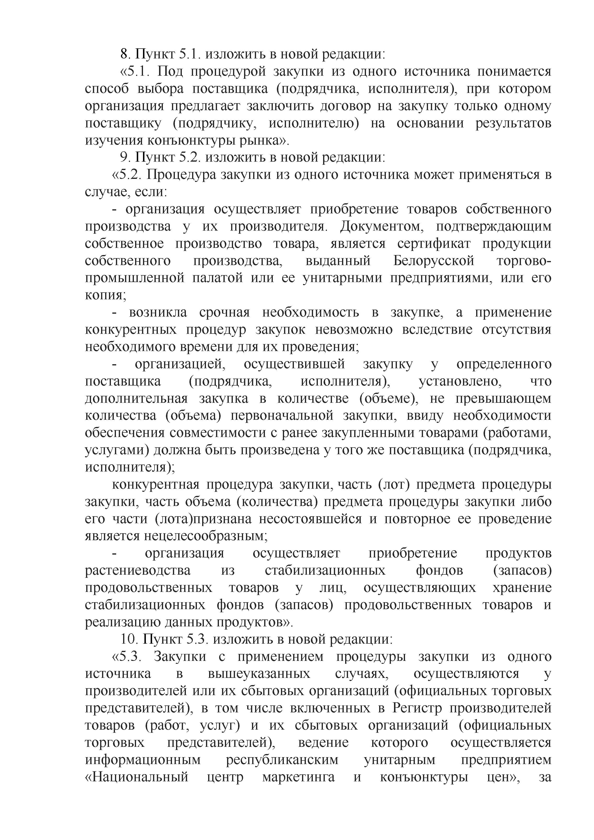 ОАО Торговый дом Сож - Изменения и дополнения 04.10.2022