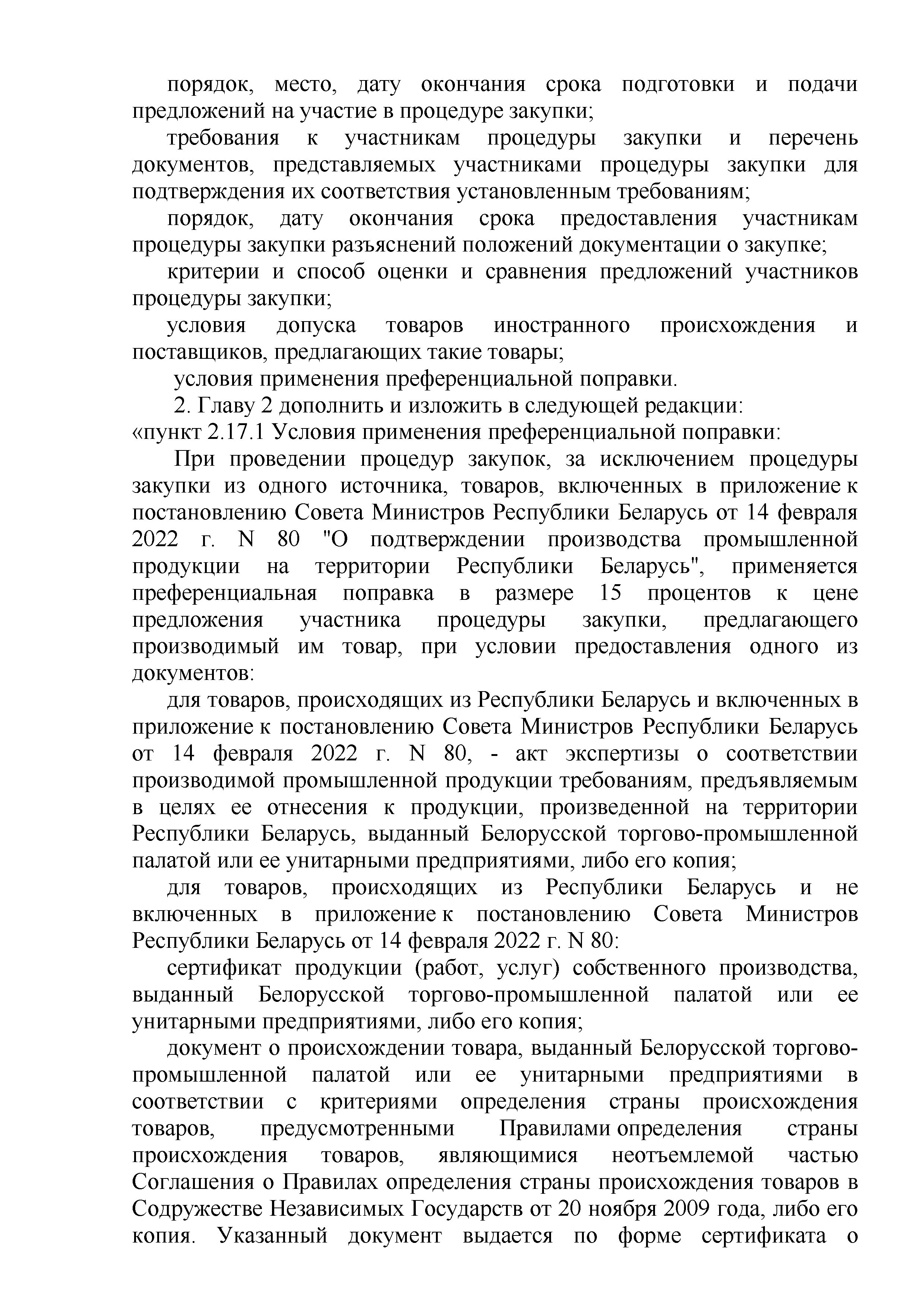 ОАО Торговый дом Сож - Изменения и дополнения 10.01.2023
