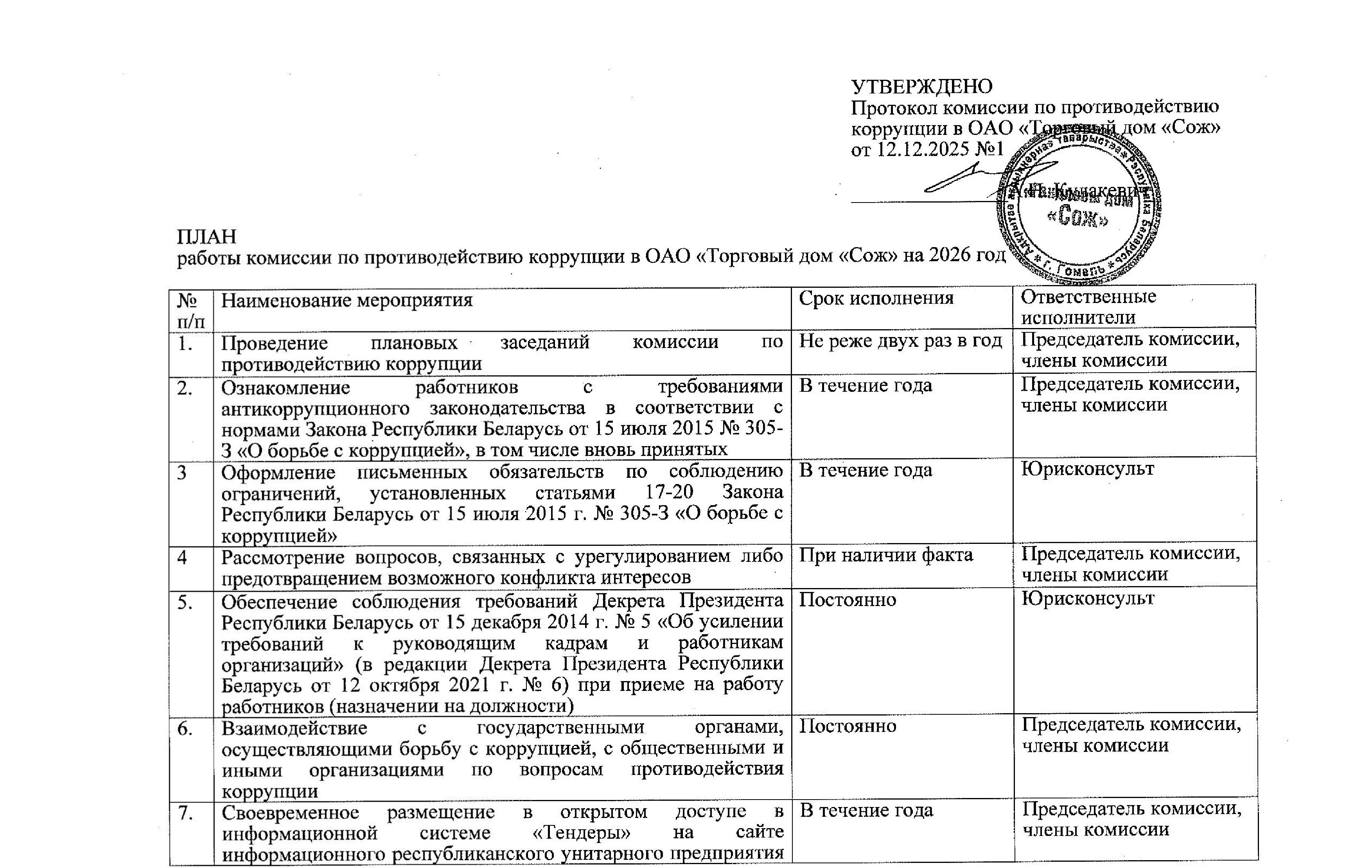 ОАО Торговый дом Сож - План работы комиссии по противодействию коррупции на 2026 год