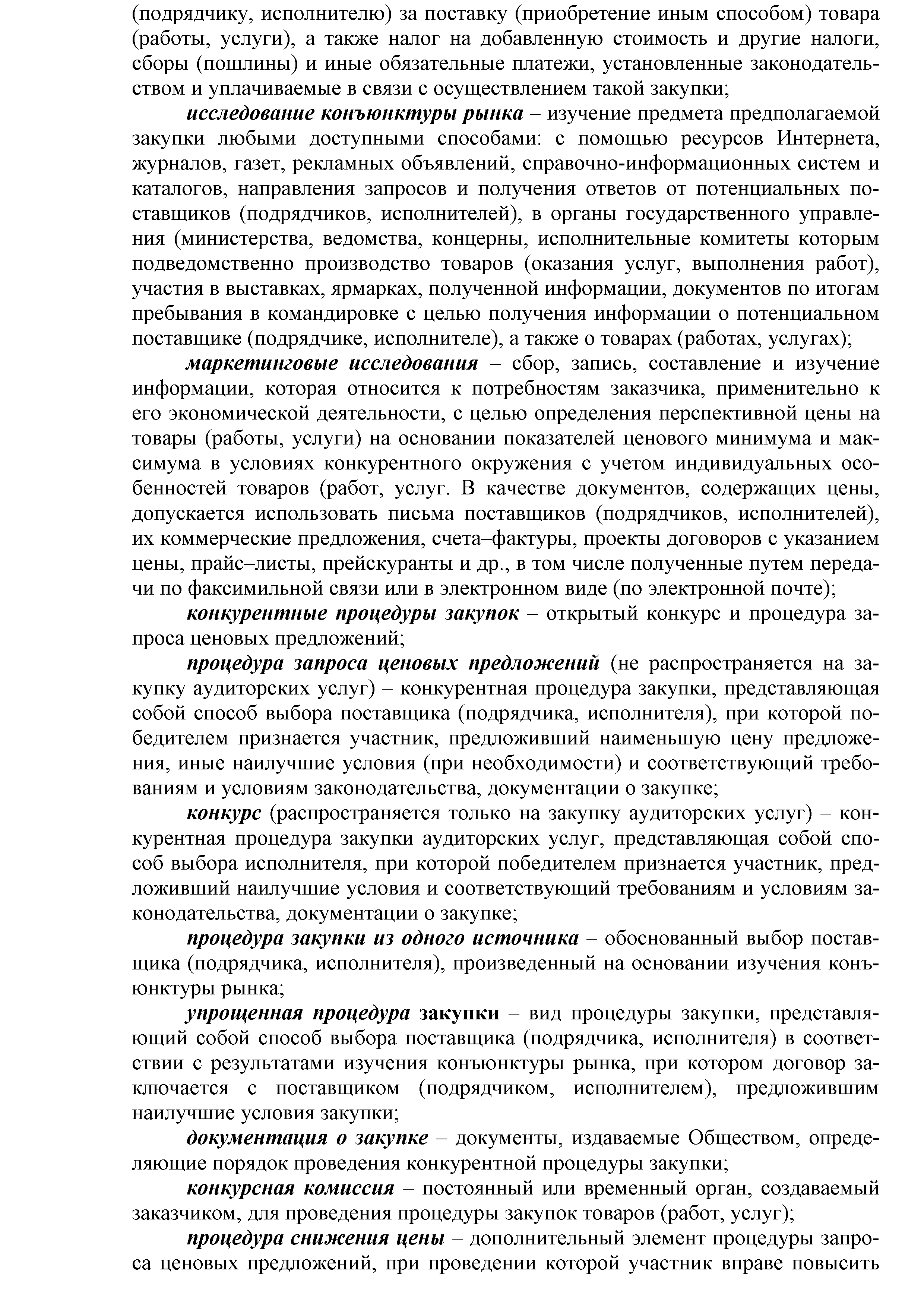 ОАО Торговый дом Сож - Положение о порядке закупок товаров (работ, услуг) за счет собственных средств ОАО Торговый дом Сож