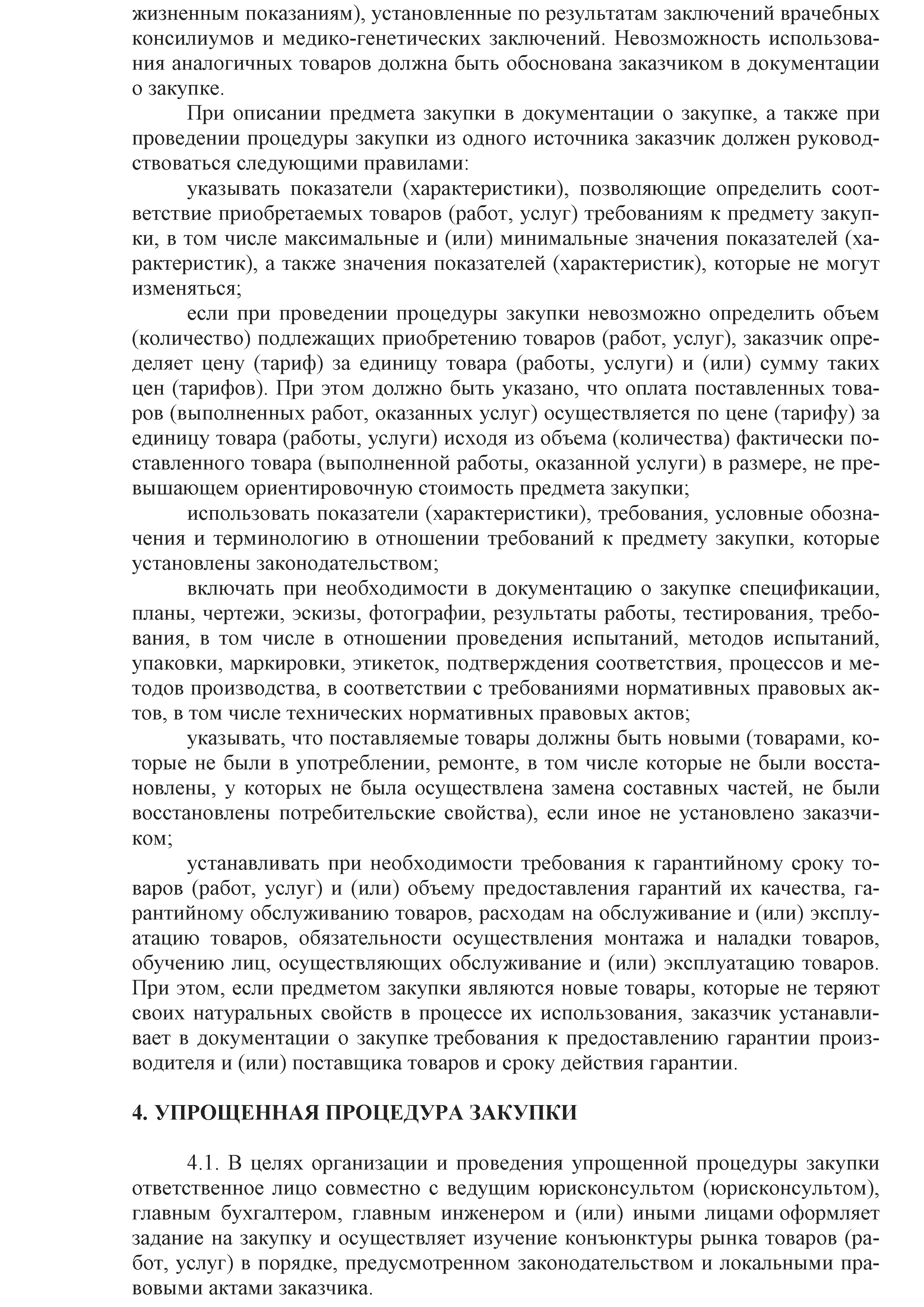 ОАО Торговый дом Сож - Положение о порядке закупок товаров (работ, услуг) за счет собственных средств ОАО Торговый дом Сож