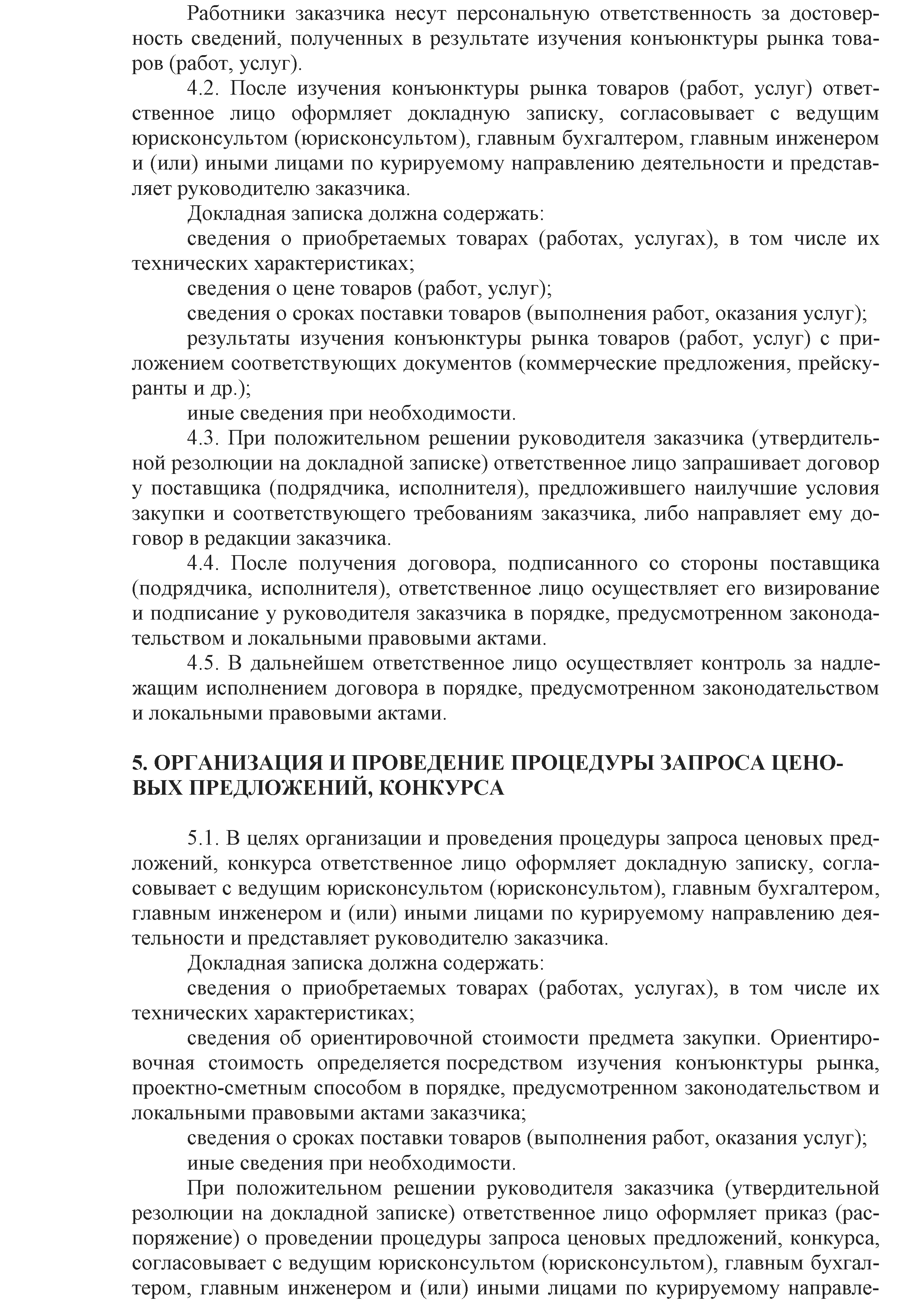 ОАО Торговый дом Сож - Положение о порядке закупок товаров (работ, услуг) за счет собственных средств ОАО Торговый дом Сож