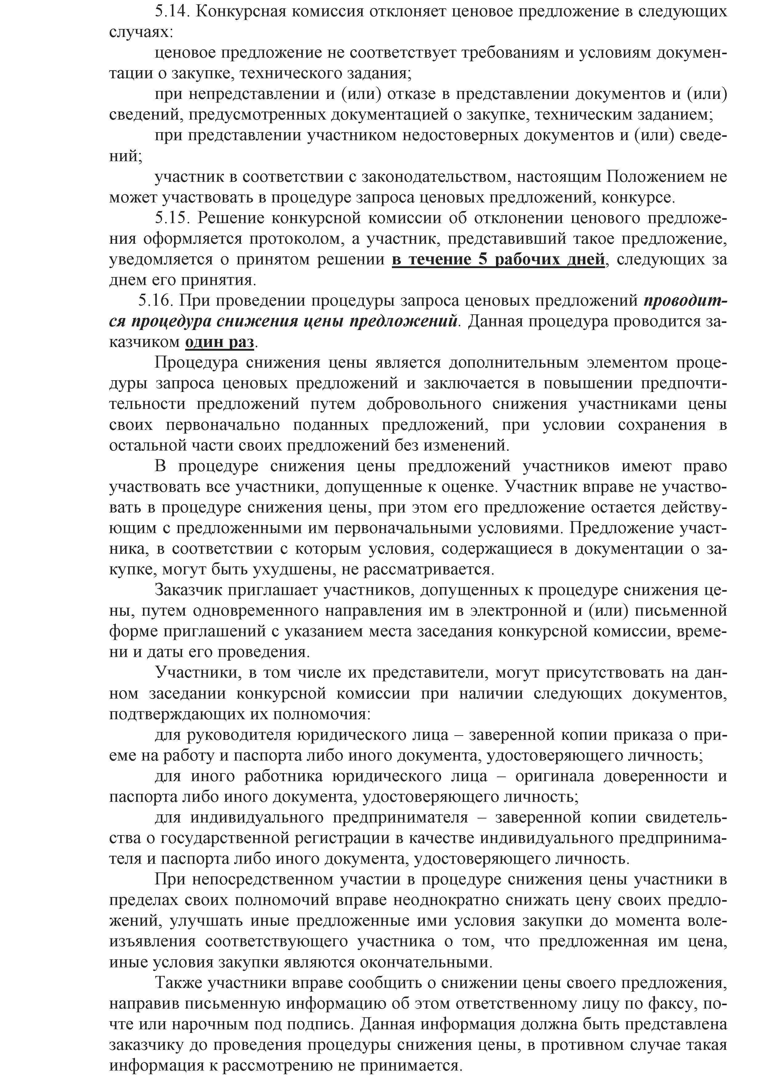 ОАО Торговый дом Сож - Положение о порядке закупок товаров (работ, услуг) за счет собственных средств ОАО Торговый дом Сож