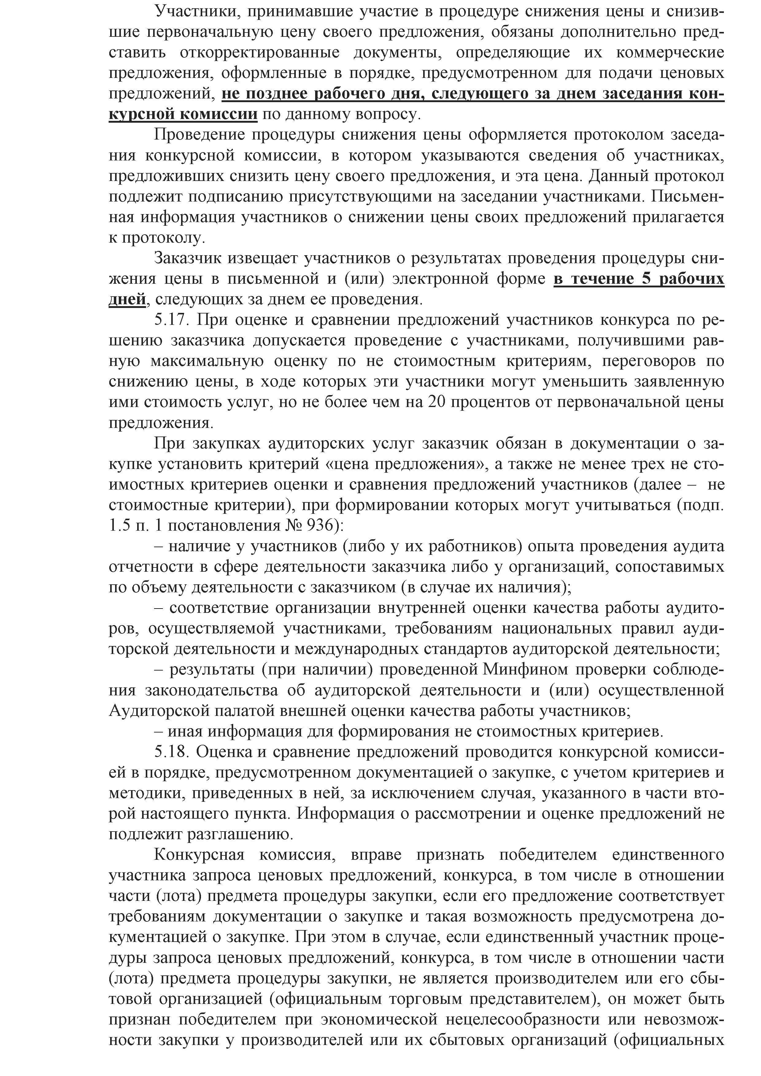 ОАО Торговый дом Сож - Положение о порядке закупок товаров (работ, услуг) за счет собственных средств ОАО Торговый дом Сож
