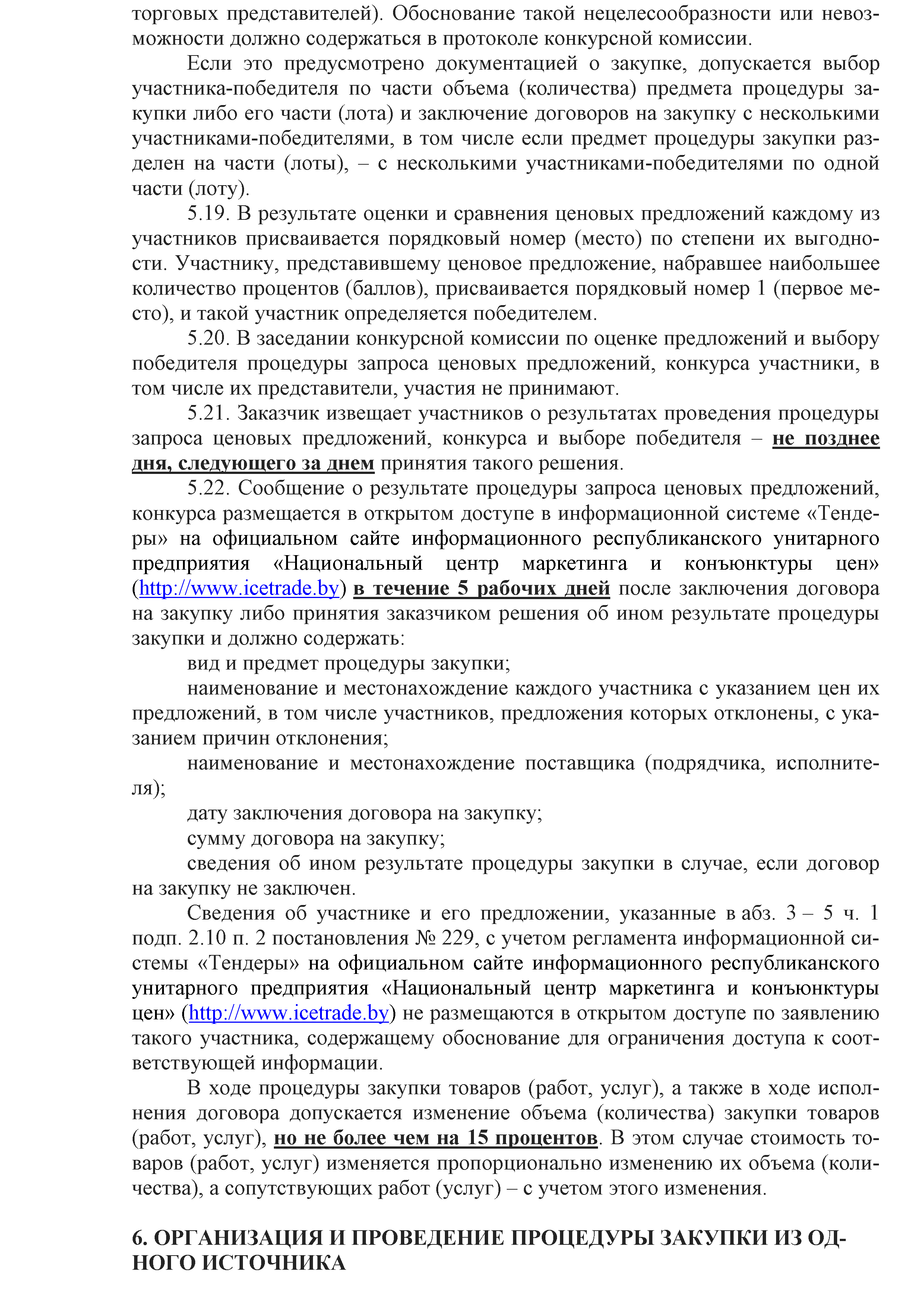 ОАО Торговый дом Сож - Положение о порядке закупок товаров (работ, услуг) за счет собственных средств ОАО Торговый дом Сож