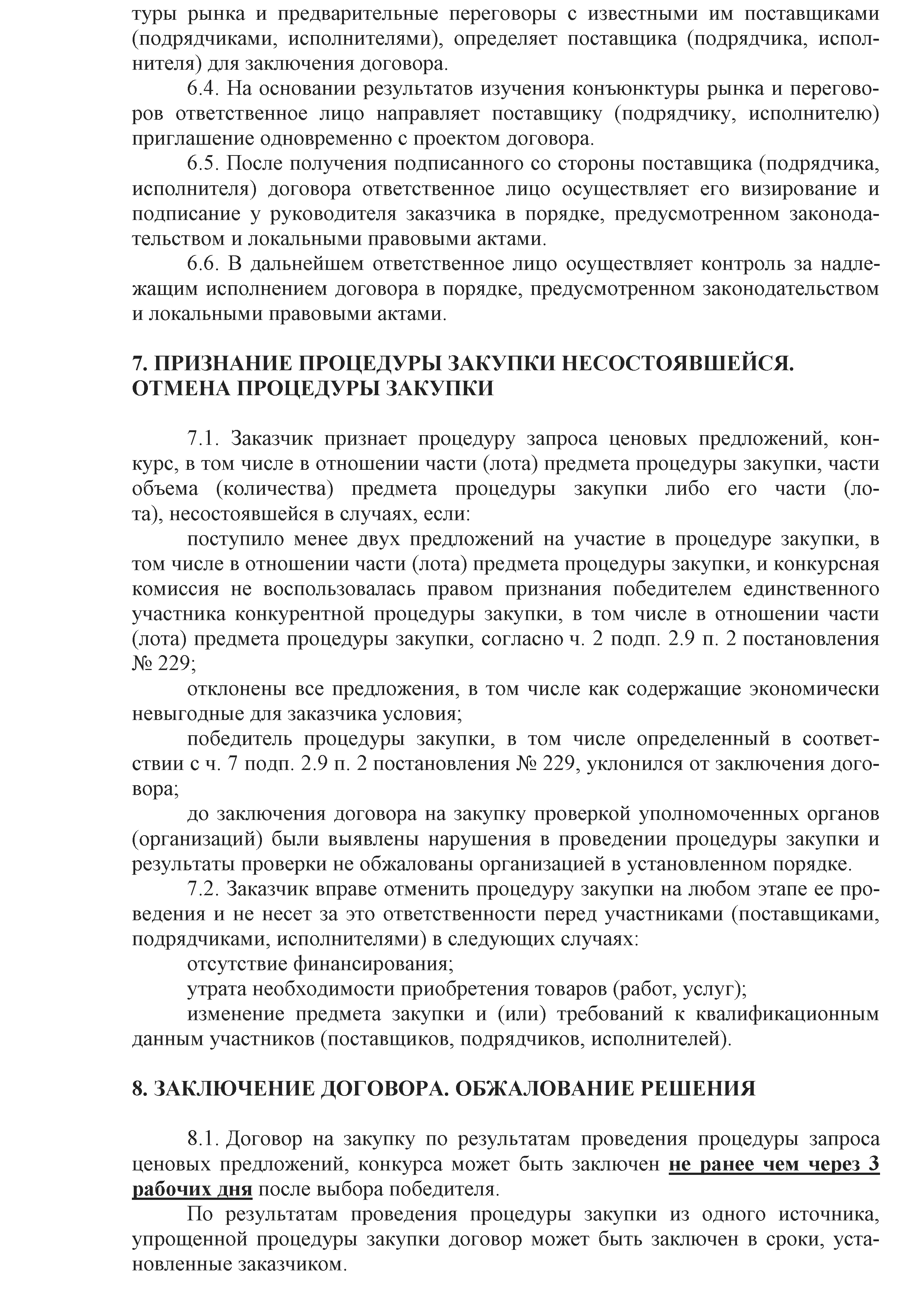 ОАО Торговый дом Сож - Положение о порядке закупок товаров (работ, услуг) за счет собственных средств ОАО Торговый дом Сож