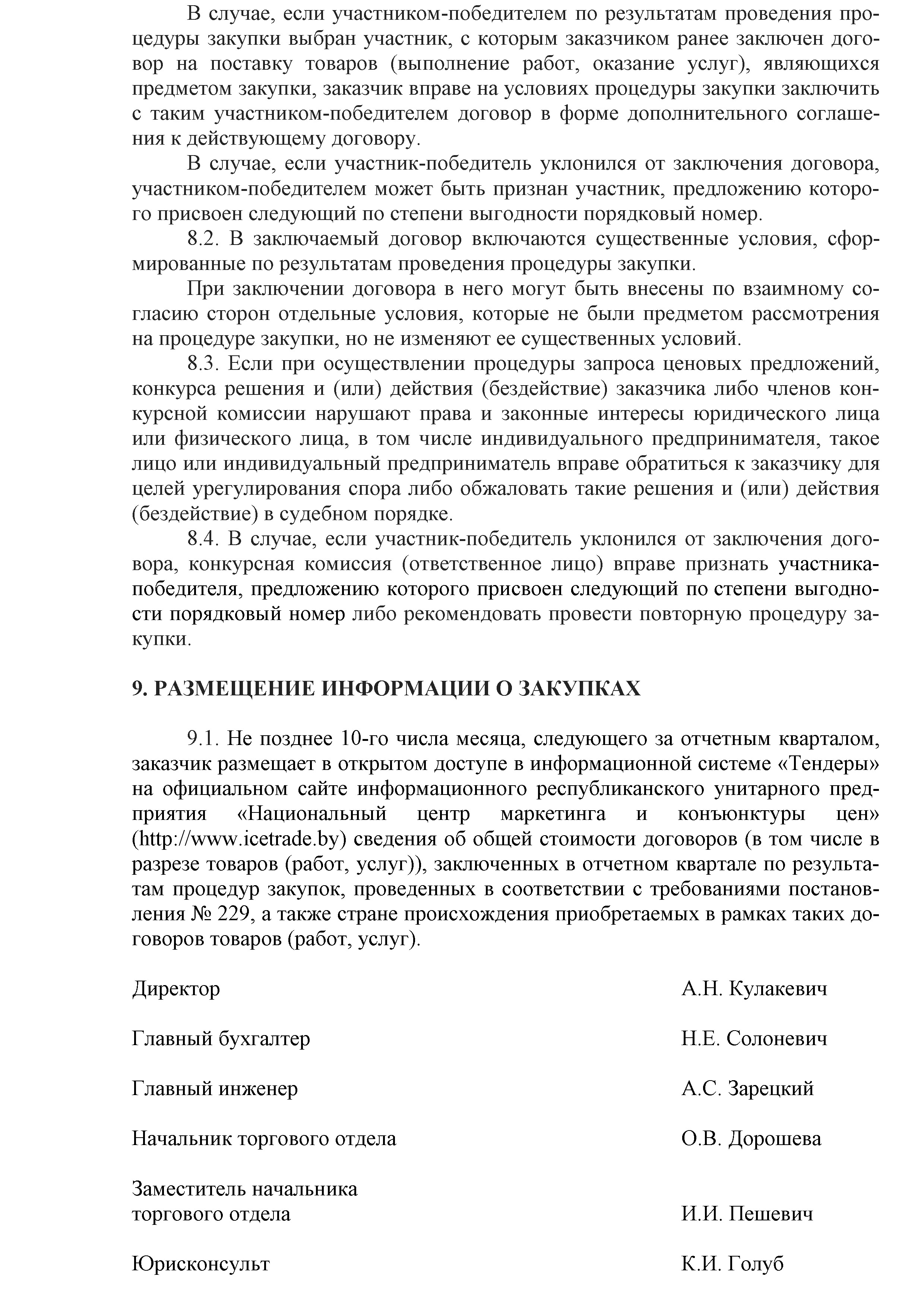 ОАО Торговый дом Сож - Положение о порядке закупок товаров (работ, услуг) за счет собственных средств ОАО Торговый дом Сож