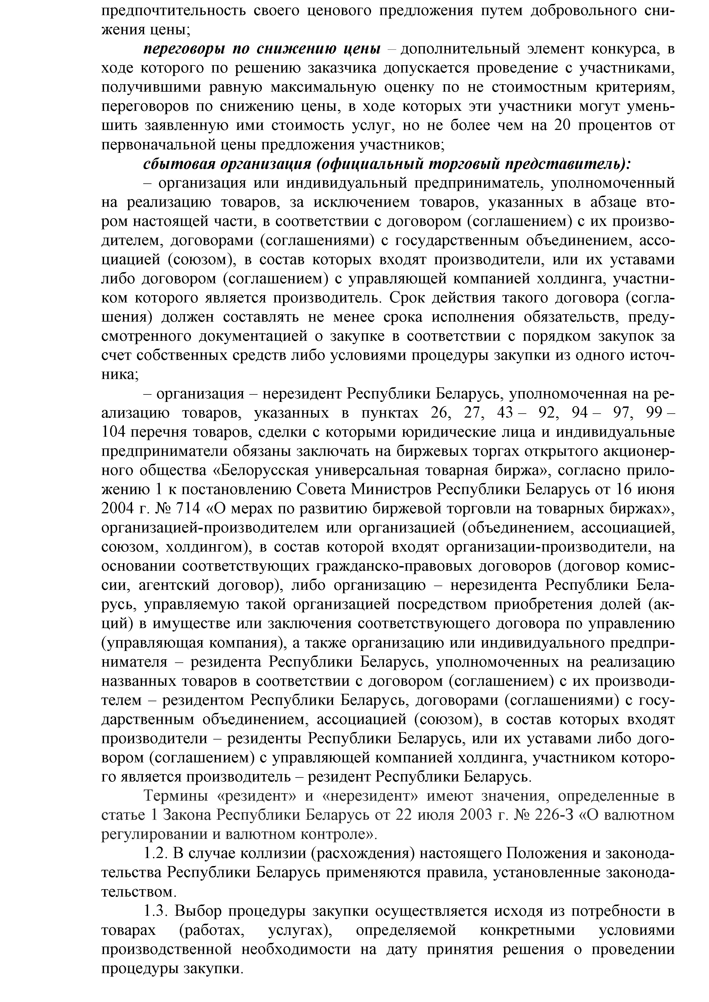 ОАО Торговый дом Сож - Положение о порядке закупок товаров (работ, услуг) за счет собственных средств ОАО Торговый дом Сож