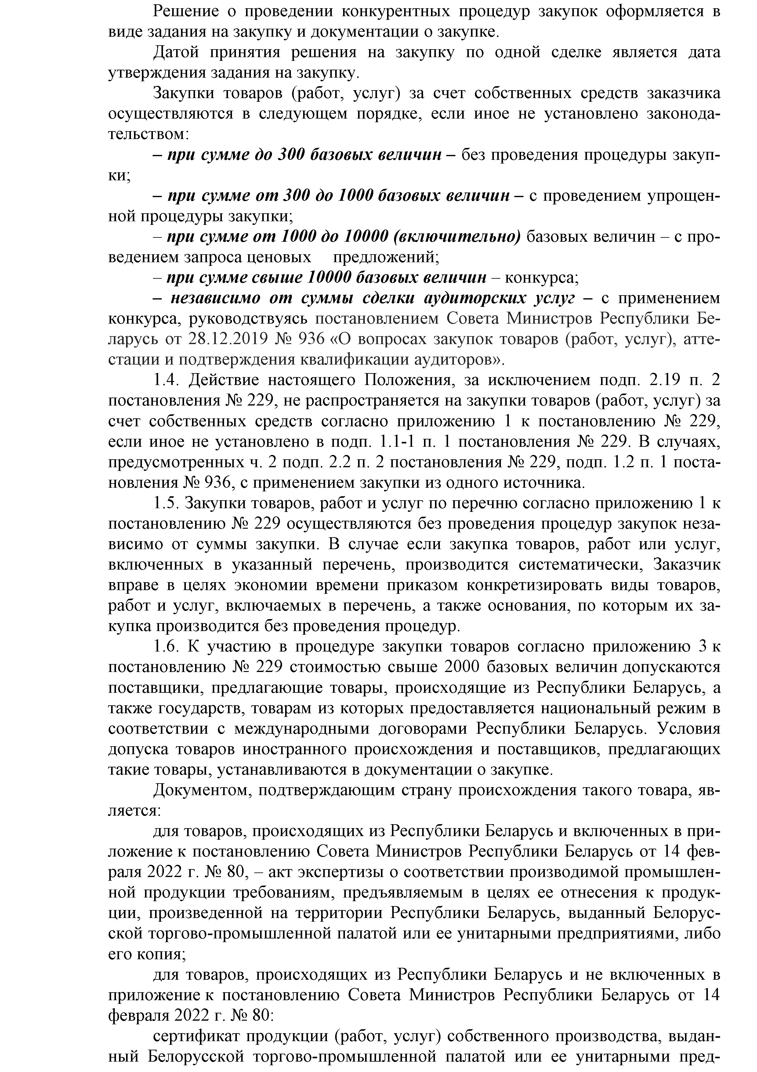 ОАО Торговый дом Сож - Положение о порядке закупок товаров (работ, услуг) за счет собственных средств ОАО Торговый дом Сож