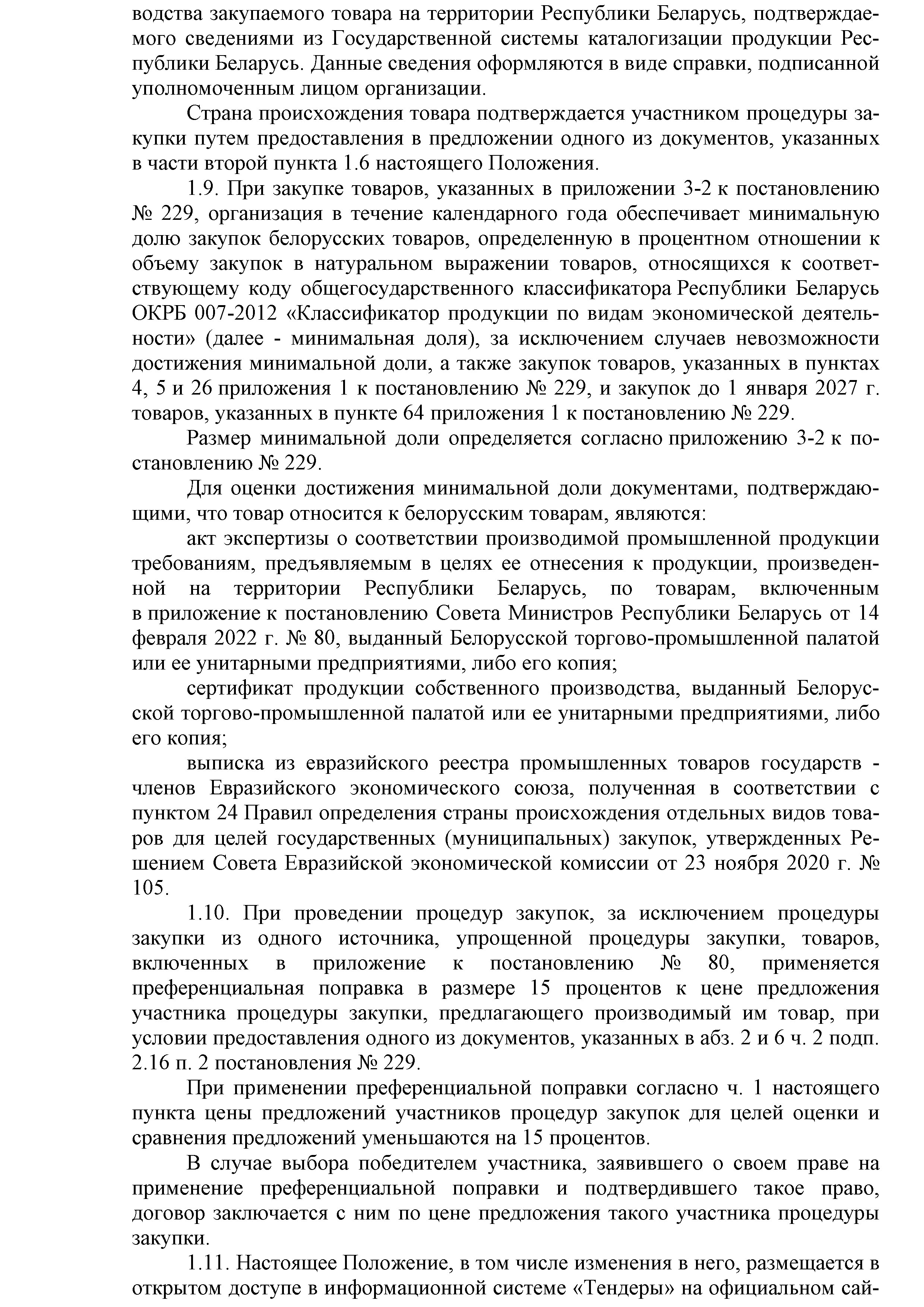 ОАО Торговый дом Сож - Положение о порядке закупок товаров (работ, услуг) за счет собственных средств ОАО Торговый дом Сож