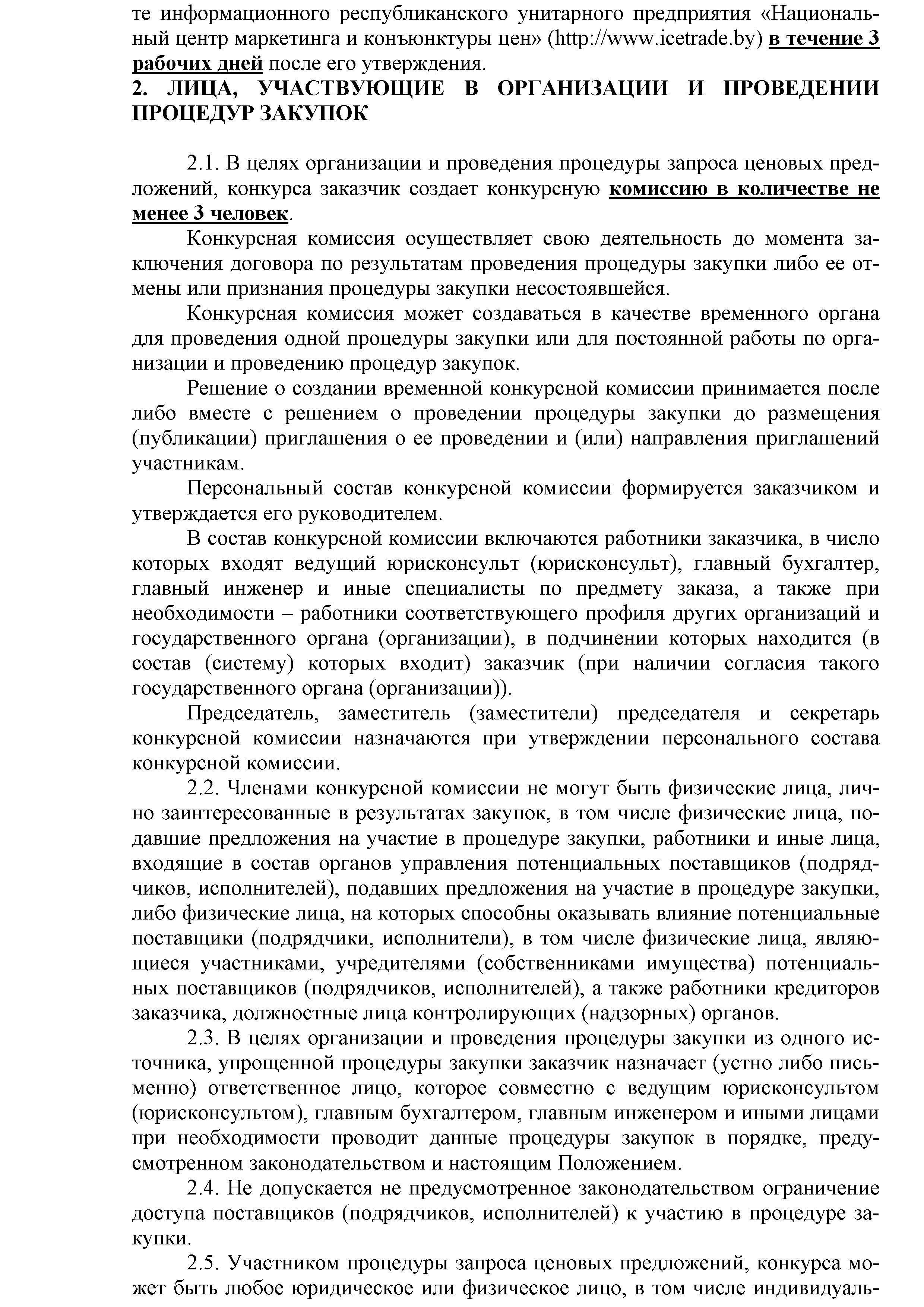 ОАО Торговый дом Сож - Положение о порядке закупок товаров (работ, услуг) за счет собственных средств ОАО Торговый дом Сож