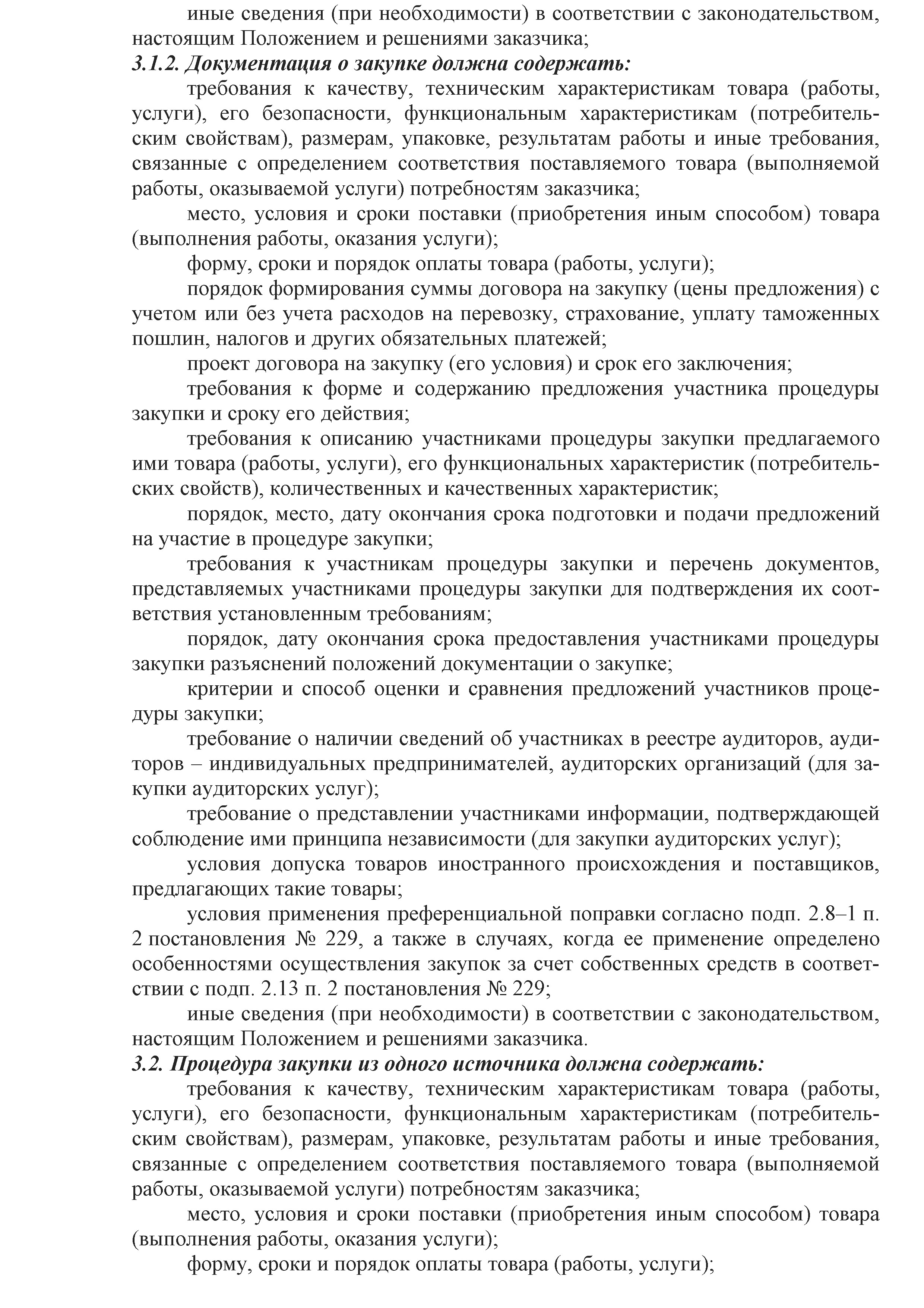 ОАО Торговый дом Сож - Положение о порядке закупок товаров (работ, услуг) за счет собственных средств ОАО Торговый дом Сож