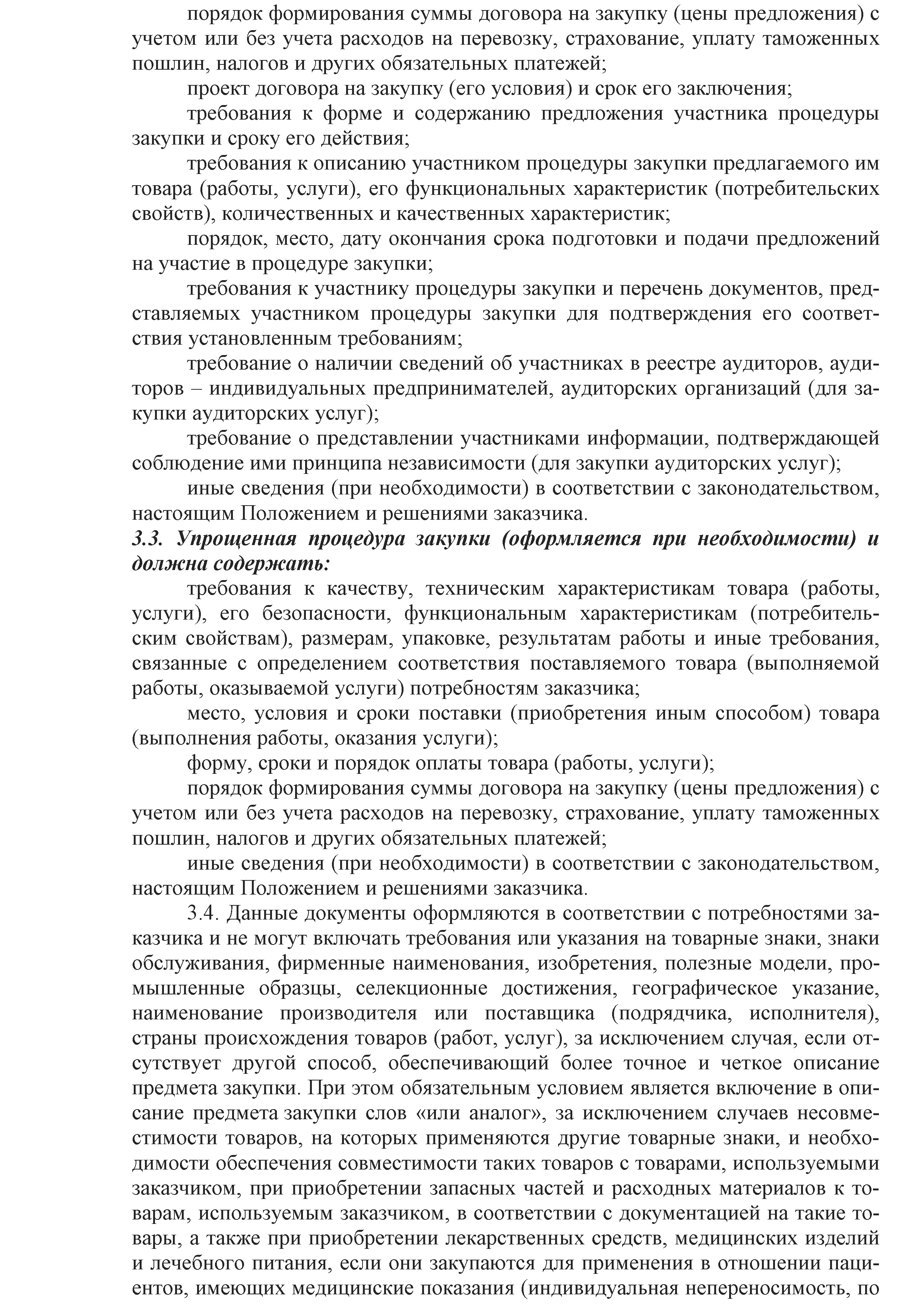 ОАО Торговый дом Сож - Положение о порядке закупок товаров (работ, услуг) за счет собственных средств ОАО Торговый дом Сож