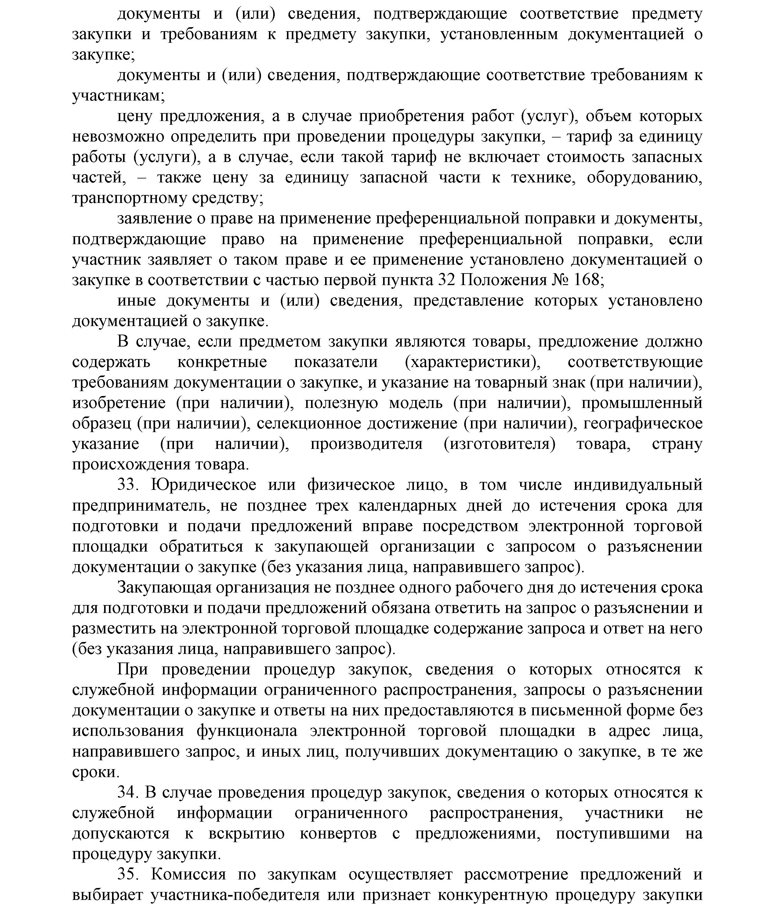 ОАО Торговый дом Сож - Положение о порядке закупок товаров (работ, услуг) за счет собственных средств ОАО Торговый дом Сож