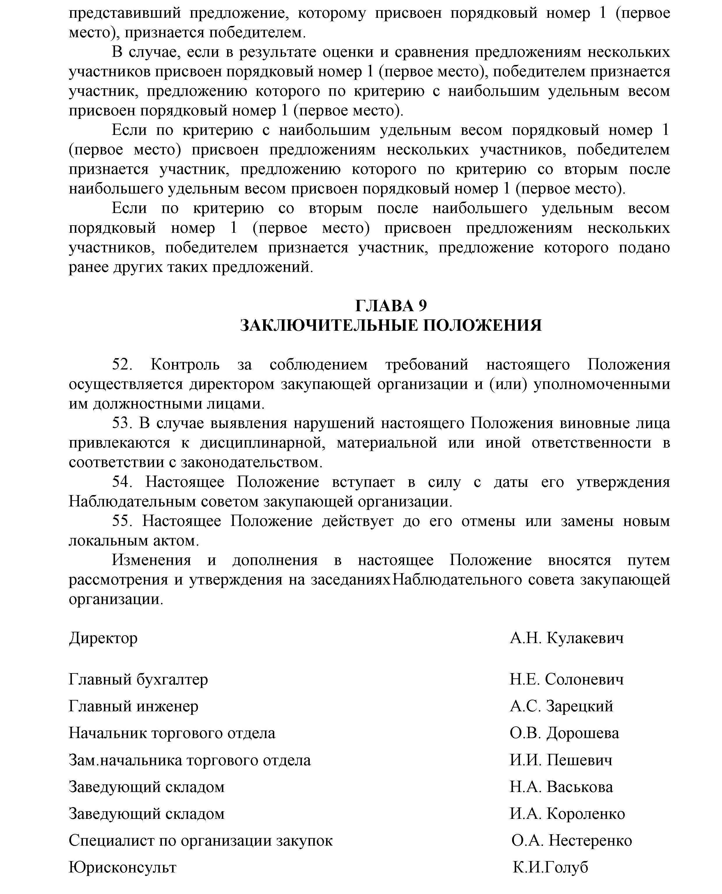 ОАО Торговый дом Сож - Положение о порядке закупок товаров (работ, услуг) за счет собственных средств ОАО Торговый дом Сож
