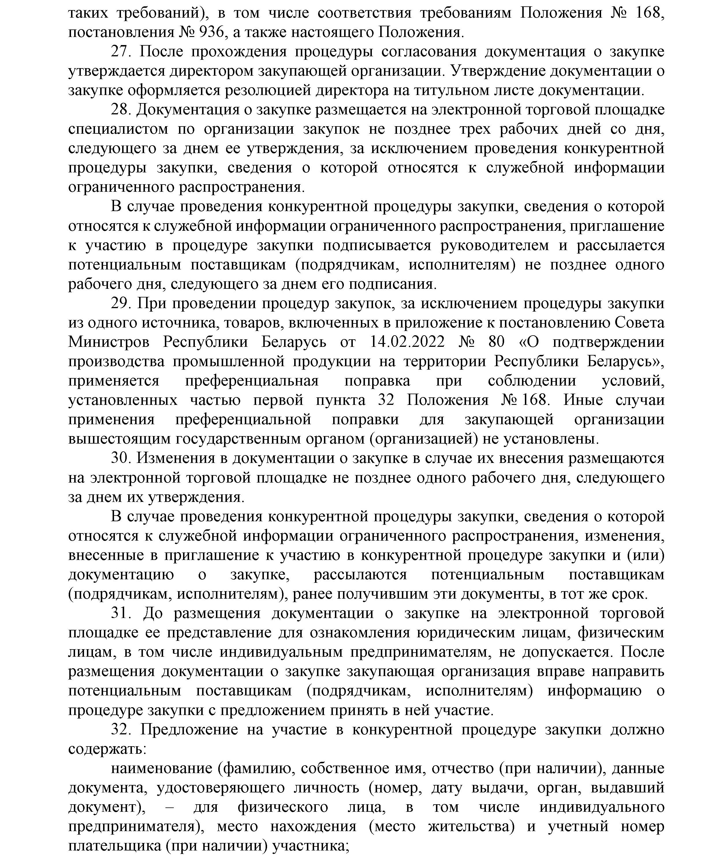 ОАО Торговый дом Сож - Положение о порядке закупок товаров (работ, услуг) за счет собственных средств ОАО Торговый дом Сож