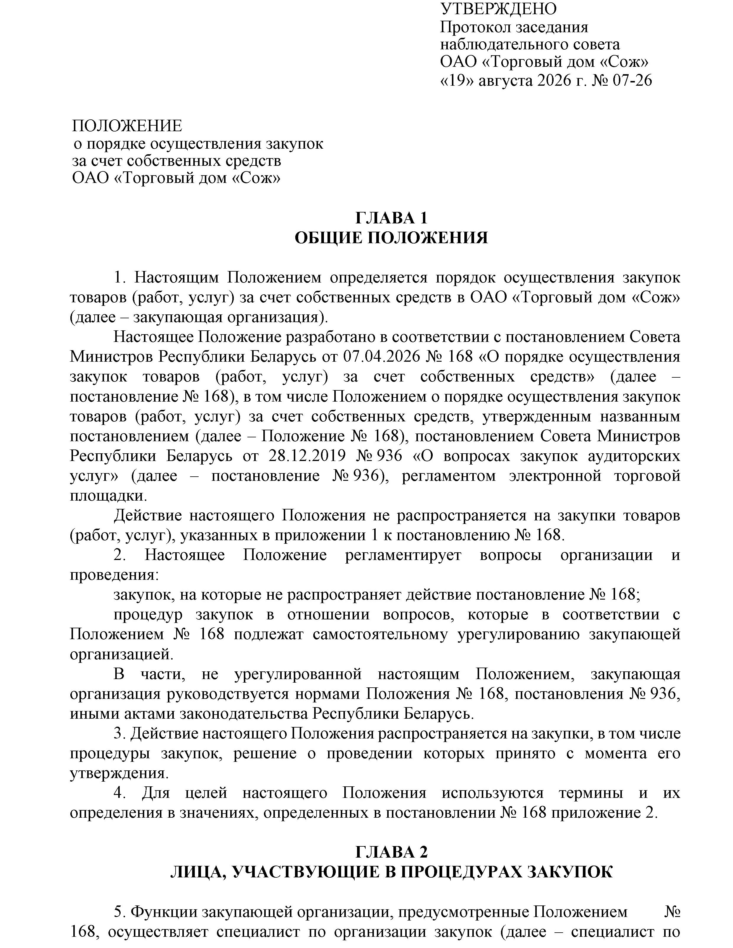 ОАО Торговый дом Сож - Положение о порядке закупок товаров (работ, услуг) за счет собственных средств ОАО Торговый дом Сож