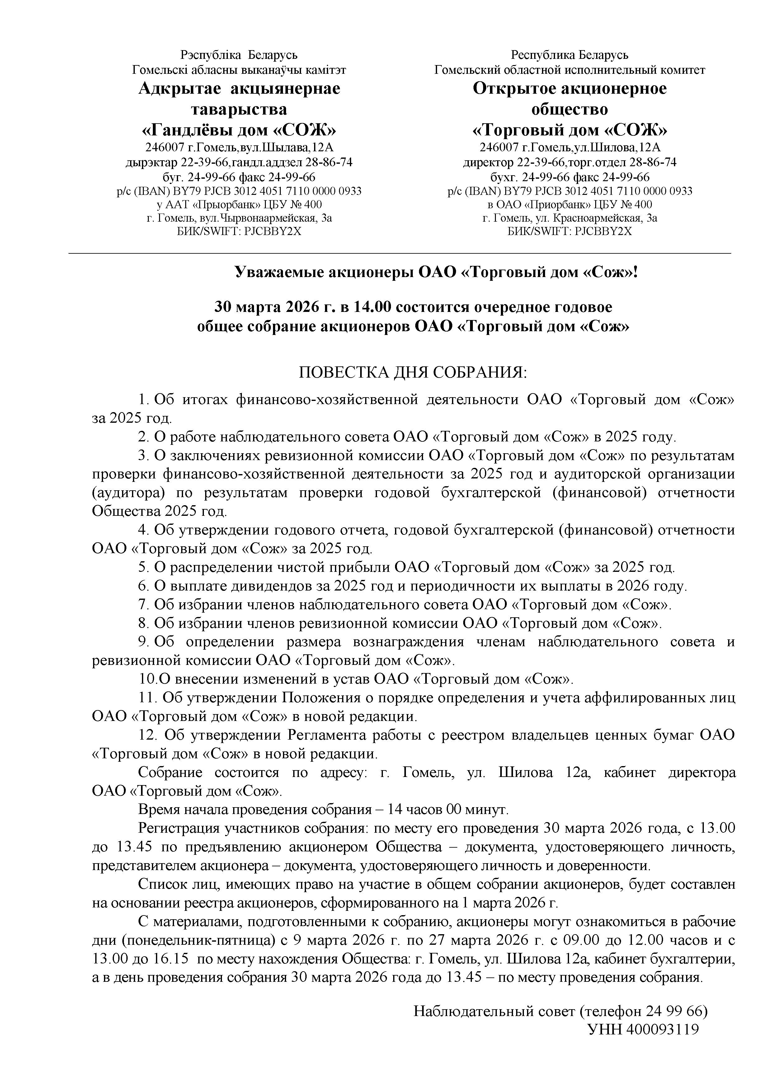ОАО Торговый дом Сож - Повестка годового собрания акционеров 27.02.2026