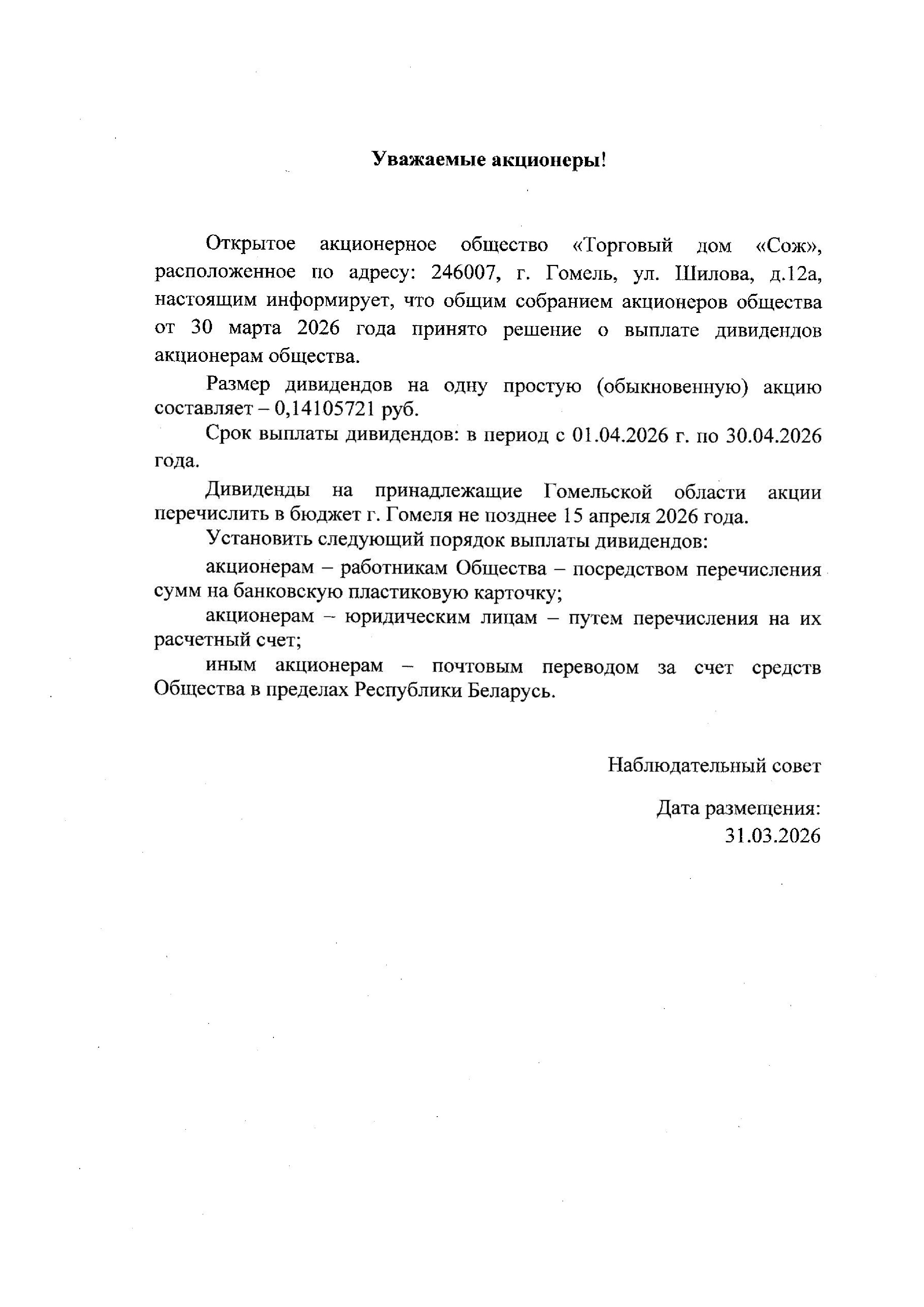 ОАО Торговый дом Сож - Выплата дивидендов на 1 Акцию 2026